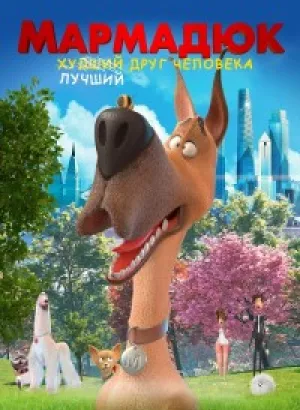 Мармадюк / Marmaduke (2022) WEB-DLRip-AVC от DoMiNo & селезень | D