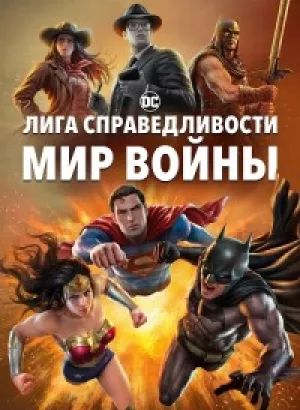 Лига Справедливости: Мир войны / Justice League: Warworld (2023) BDRip 720p от DoMiNo & селезень | P