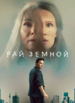 Рай земной / Paradise (2023) WEB-DLRip-AVC от DoMiNo & селезень | P