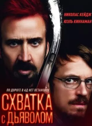 Схватка с дьяволом / Sympathy for the Devil (2023) HDRip-AVC от DoMiNo & селезень | D