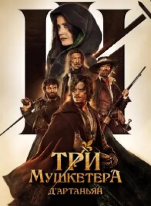 Три мушкетера: Д’Артаньян / Les trois mousquetaires: D'Artagnan (2023) BDRip 720p от DoMiNo & селезень | D, P