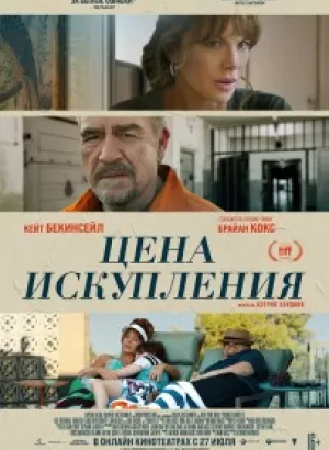 Цена искупления / Дочь заключённого / Prisoner's Daughter (2022) WEB-DLRip-AVC от DoMiNo & селезень | P