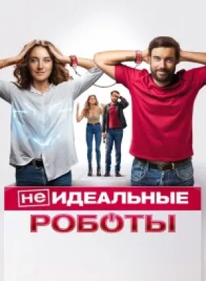 (Не)идеальные роботы / Robots (2023) BDRip 1080p от селезень | D