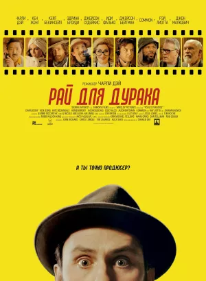 Рай для дурака / Fool's Paradise (2023) BDRip 1080p от селезень | D