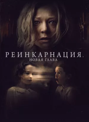 Реинкарнация. Новая глава / Run Rabbit Run (2023) WEB-DL 1080p от селезень | D, P