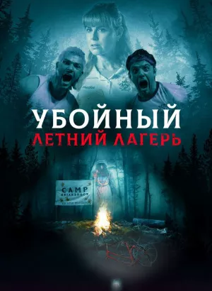 Убойный летний лагерь / Она пришла из леса / She Came from the Woods (2022) BDRip 720p от селезень | D