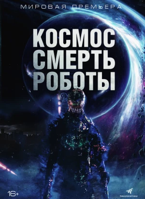 Космос. Смерть. Роботы / Cosmic Chaos (2023) WEB-DL 1080p от селезень | D | Локализованная версия