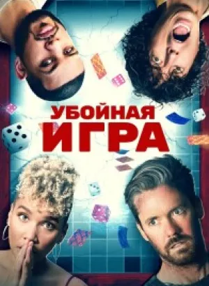 Убойная игра / Gatlopp (2022) WEB-DL 1080p от селезень | D