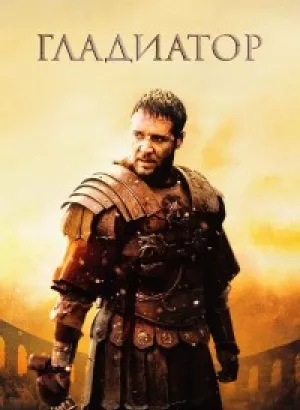 Гладиатор / Gladiator (2000) HybridRip-AVC от DoMiNo & селезень | D | Extended Cut | Remastered | Open Matte