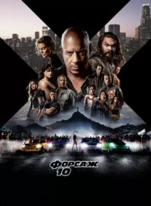 Форсаж 10 / Fast X (2023) BDRip 1080p от селезень | D, P, A