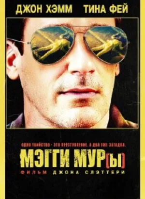 Мэгги Мур(ы) / Maggie Moore(s) (2023) HDRip-AVC от DoMiNo & селезень | D