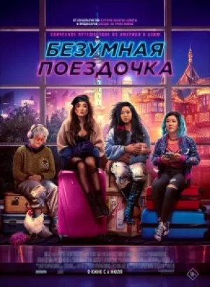 Безумная поездочка / Joy Ride (2023) WEB-DLRip-AVC от DoMiNo & селезень | P