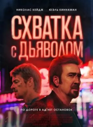 Схватка с дьяволом / Sympathy for the Devil (2023) WEB-DL 1080p от селезень | P, A