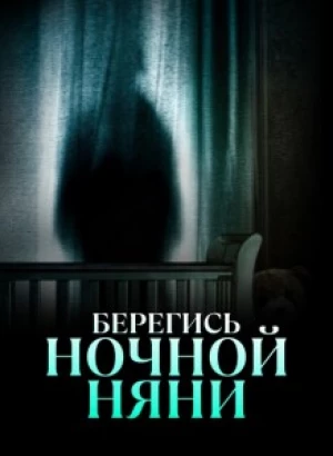 Берегись ночной няни / Beware the Night Nurse (2023) WEBRip-AVC от DoMiNo & селезень | P