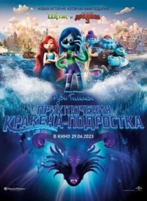 Руби Гильман: Приключения кракена-подростка / Ruby Gillman, Teenage Kraken (2023) BDRip 720p от DoMiNo & селезень | D, P