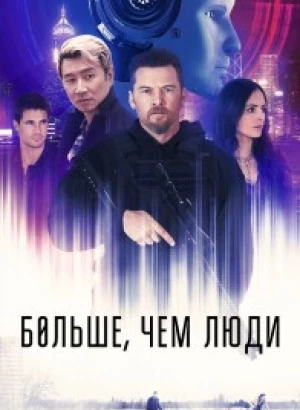 Больше, чем люди / Simulant (2023) BDRip 1080p от селезень | D