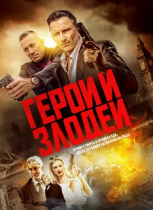 Герои и злодеи / Hitmen (2023) WEB-DLRip 720p от DoMiNo & селезень | P