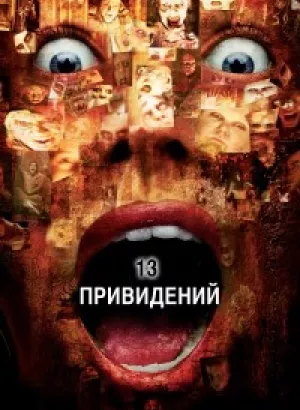 Тринадцать привидений / Thir13en Ghosts (2001) BDRip 720p от DoMiNo & селезень | D, P, A | USA Transfer | Shout! Factory | Collector's Edition