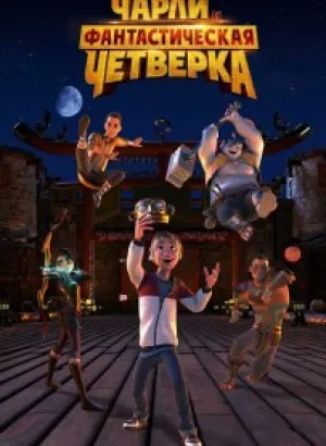 Чарли и фантастическая четверка / Heroes of the Golden Mask (2023) WEB-DLRip-AVC от DoMiNo & селезень | D