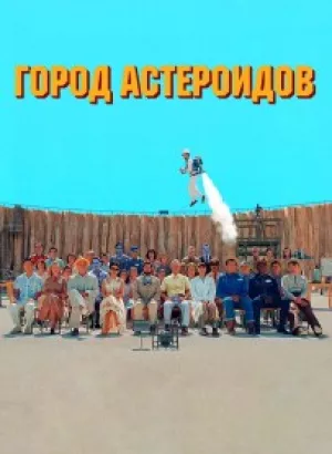 Город астероидов / Asteroid City (2023) BDRip-AVC от DoMiNo & селезень | D, P, A