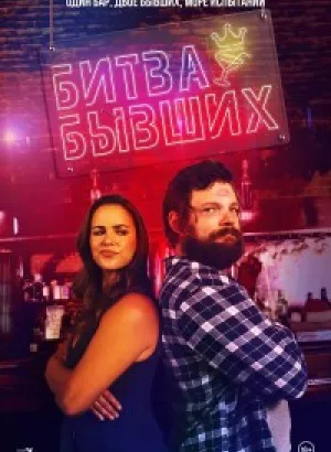 Битва бывших / Bar Fight! (2022) WEB-DLRip-AVC от DoMiNo & селезень | D