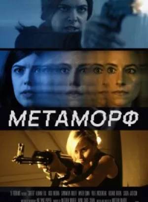 Метаморф / Shifter (2023) WEB-DLRip-AVC от DoMiNo & селезень | D