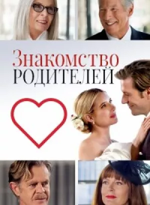 Знакомство родителей / Maybe I Do (2023) BDRip-AVC от DoMiNo & селезень | D