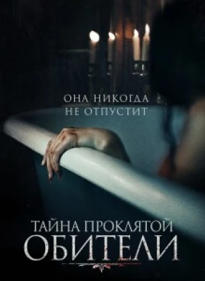 Тайна проклятой обители / The Mistress (2023) WEB-DLRip-AVC от DoMiNo & селезень | P