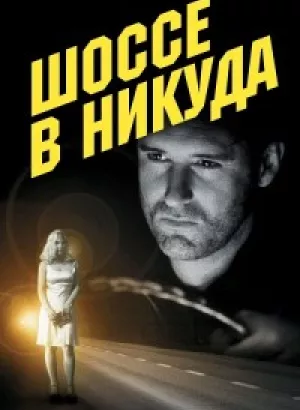 Шоссе в никуда / Lost Highway (1997) BDRip-AVC от DoMiNo & селезень | P