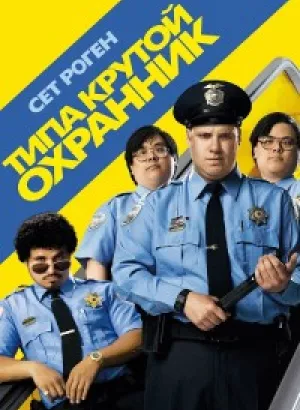 Типа крутой охранник / Observe and Report (2009) BDRip 720p от DoMiNo & селезень | D, P, A