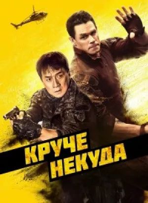 Круче некуда / Hidden Strike (2023) WEB-DL 1080p от селезень | D | Локализованная версия