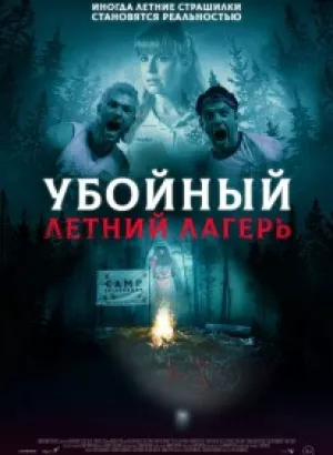 Убойный летний лагерь / Она пришла из леса / She Came from the Woods (2022) BDRip-AVC от DoMiNo & селезень | D