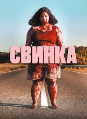 Свинка / Cerdita / Piggy (2022) BDRip 1080p от селезень | D