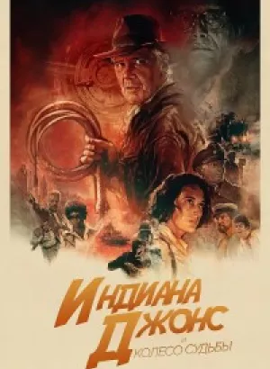 Индиана Джонс и колесо судьбы / Indiana Jones and the Dial of Destiny (2023) UHD WEB-DL-HEVC 2160p от селезень | 4K | HDR | HDR10+ | Dolby Vision Profile 8 | D