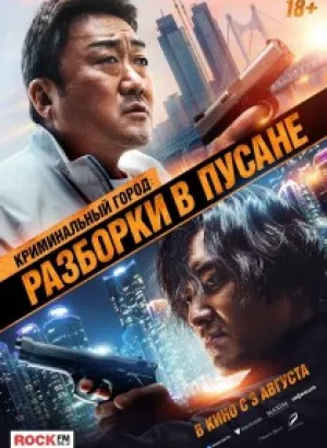 Криминальный город: Разборки в Пусане / Beomjoe dosi 3 / The Roundup: No Way Out / (2023) WEB-DLRip-AVC от DoMiNo & селезень | P