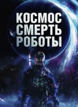 Космос. Смерть. Роботы / Cosmic Chaos (2023) WEB-DLRip-AVC от DoMiNo & селезень | D | Локализованная версия