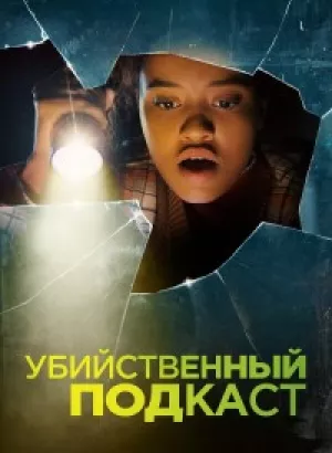 Убийственный подкаст / Susie Searches (2022) BDRip 1080p от селезень | D