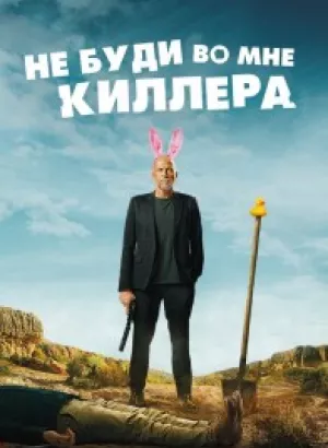 Не буди во мне киллера / Les complices (2023) WEB-DL 1080p от селезень | D