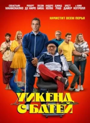 Уикенд с батей / About My Father (2023) BDRemux 1080p от селезень | D, P