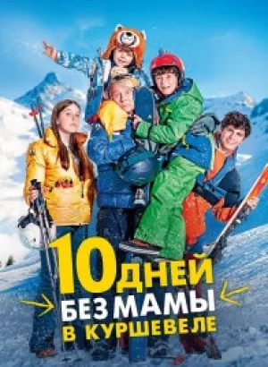 10 дней без мамы в Куршевеле / 10 jours encore sans maman (2023) WEB-DL 1080p от селезень | D