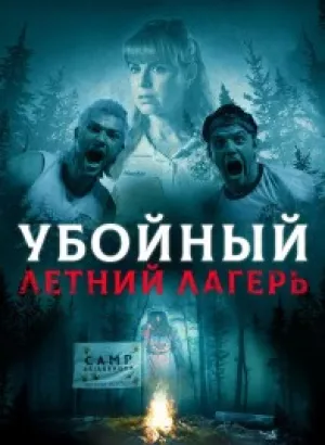 Убойный летний лагерь / Она пришла из леса / She Came from the Woods (2022) BDRip 1080p от селезень | D