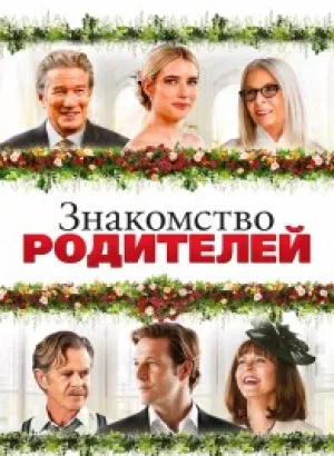 Знакомство родителей / Maybe I Do (2023) BDRip 720p от селезень | D