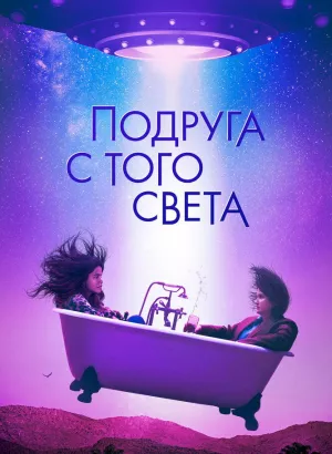 Подруга с того света / Я в полном порядке / I'm Totally Fine (2022) WEB-DL 1080p от селезень | D