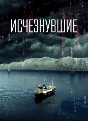 Исчезнувшие / Arctic Void (2022) WEB-DL 1080p от селезень | D