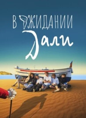 В ожидании Дали / Esperando a Dalí (2023) WEB-DL 1080p от селезень | D