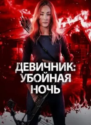 Девичник: Убойная ночь / Fear the Night (2023) BDRip 1080p от DoMiNo & селезень | D, P