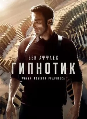 Гипнотик / Hypnotic (2023) BDRip 1080p от селезень | D