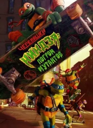 Черепашки-ниндзя: Погром мутантов / Teenage Mutant Ninja Turtles: Mutant Mayhem (2023) WEB-DLRip-AVC от DoMiNo & селезень | P | Jaskier