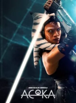 Асока / Ahsoka [S01] (2023) WEB-DLRip-AVC от DoMiNo & селезень | D | Red Head Sound