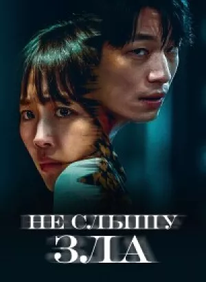 Не слышу зла / Полночь / Mideunaiteu / Midnight (2021) HDRip-AVC от DoMiNo & селезень | D